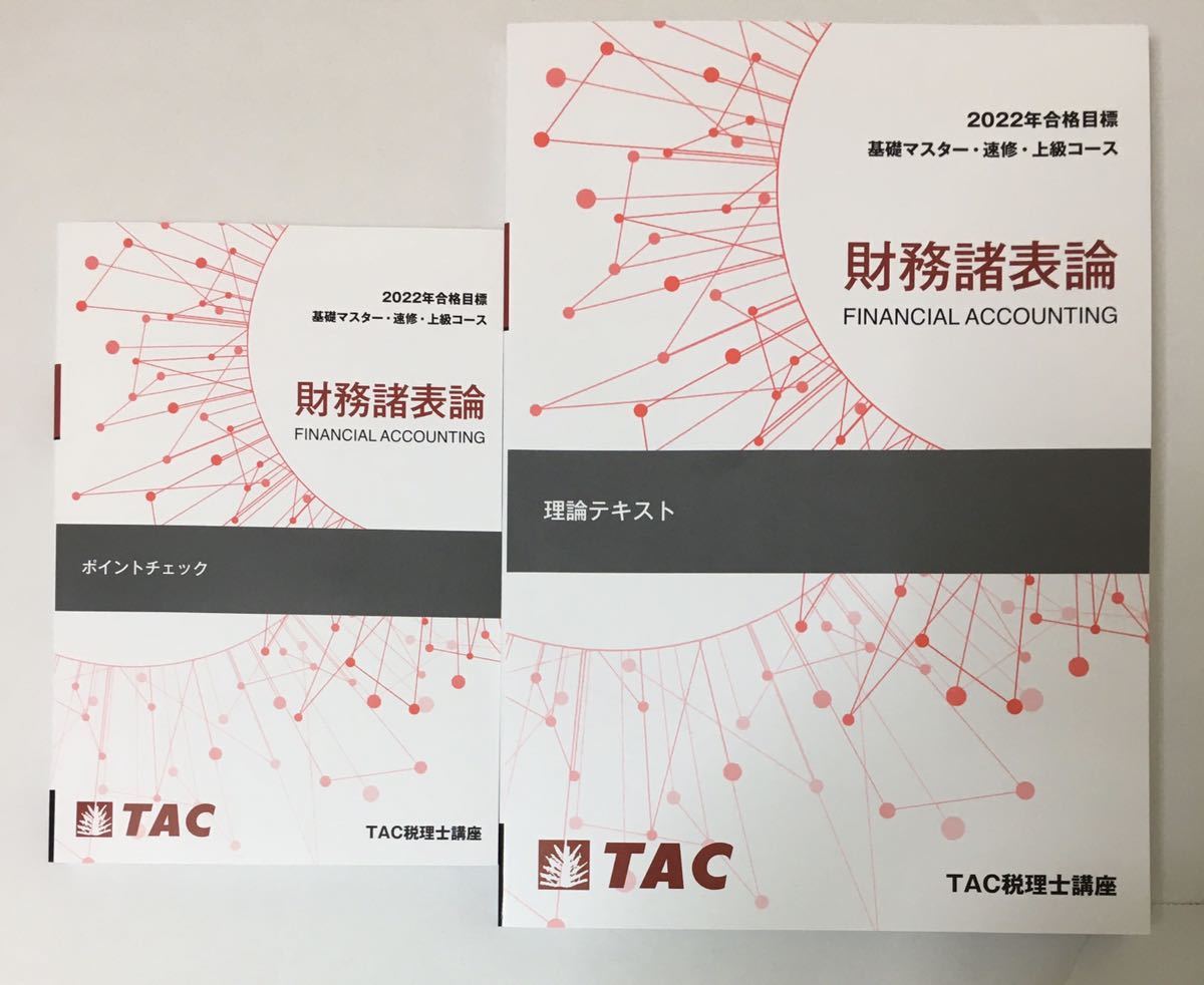 高い素材】 2023年合格目標 税理士 財務諸表論 基本テキスト等 14冊