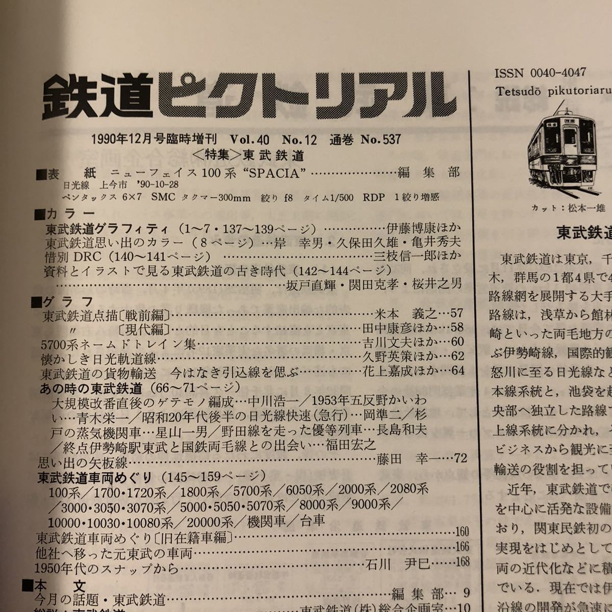 220304□R16□1990年 12月号 臨時増刊号 NO.537「鉄道ピクトリアル 特集/東武鉄道 vol.40 No.12」THE RAILWAY PICTORIAL 鉄道図書刊行会_画像7