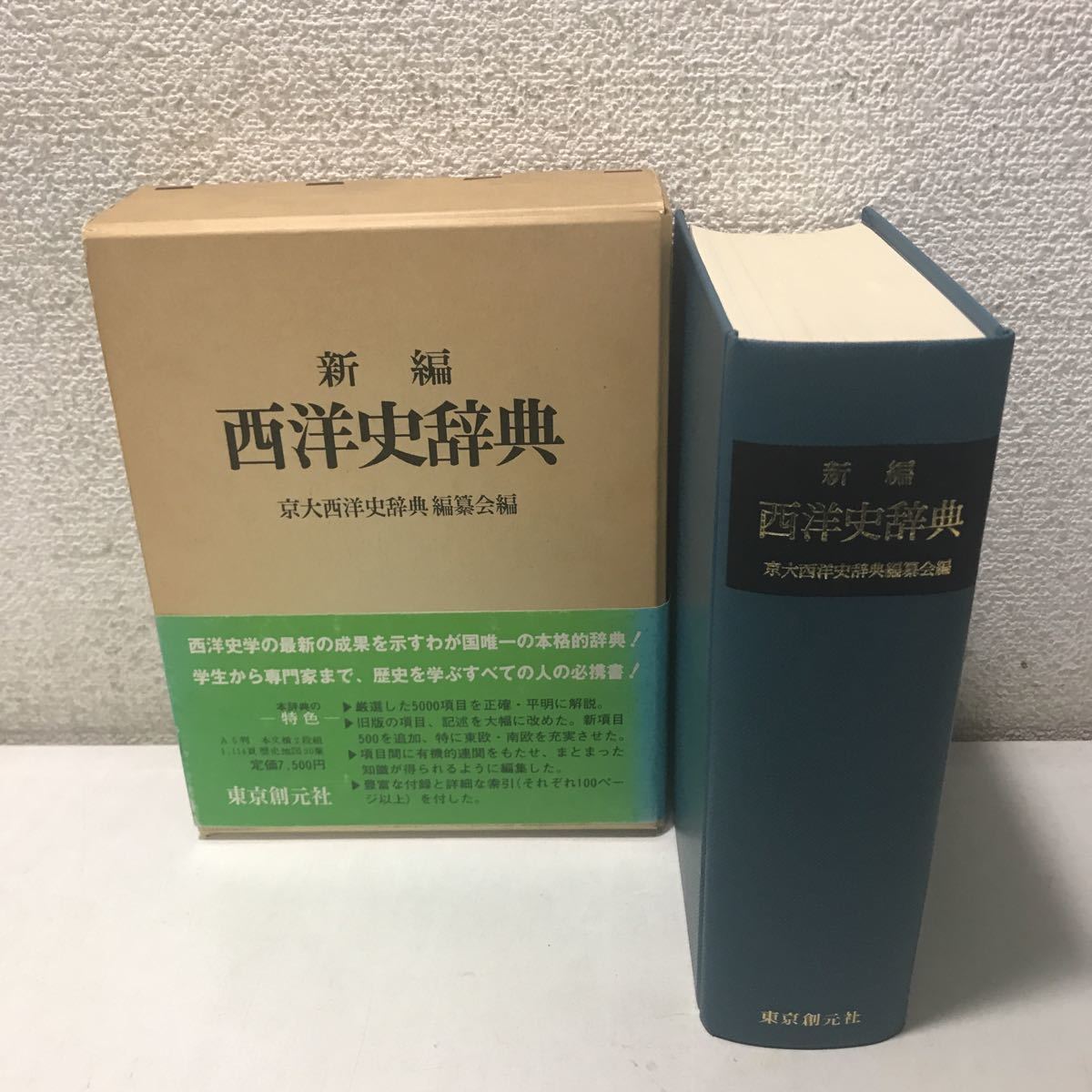 ヤフオク! - 220311△S07上△ 新編 西洋史辞典 京大西洋史辞典...