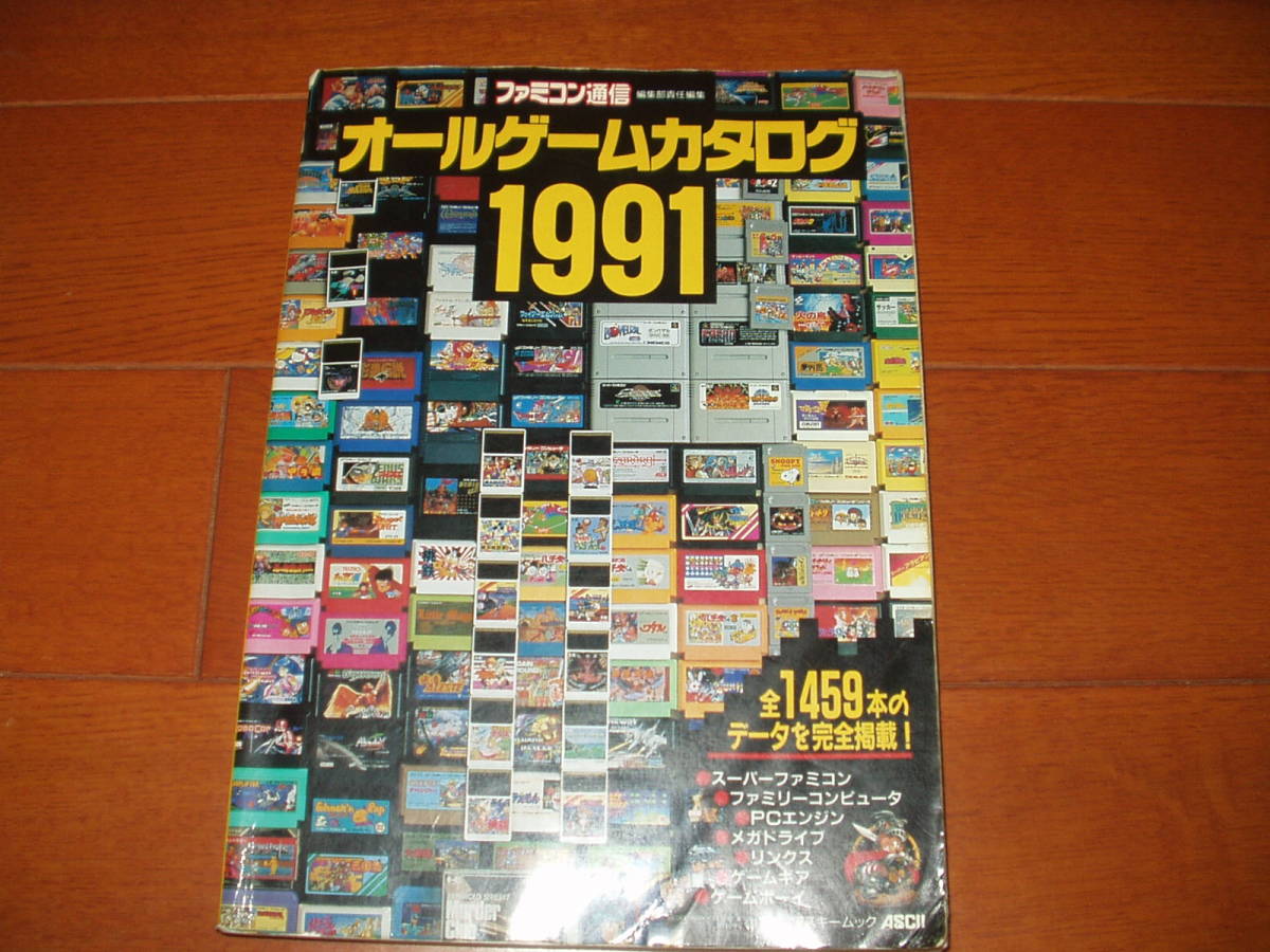 希少】ファミコン通信 オールゲームカタログ 1991年4月発行-