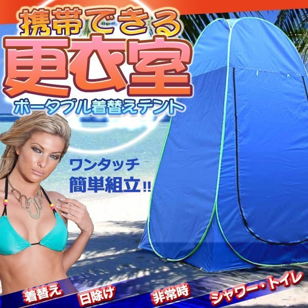 【お好み雑貨】ポータブル 着替え テント 海水浴着替えテント