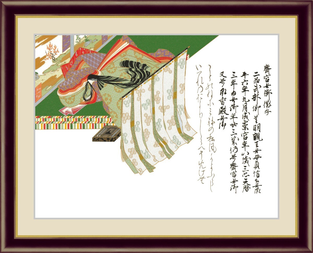 高精細デジタル版画 額装絵画絵画 日本の名画 佐竹本 三十六歌仙 「斎