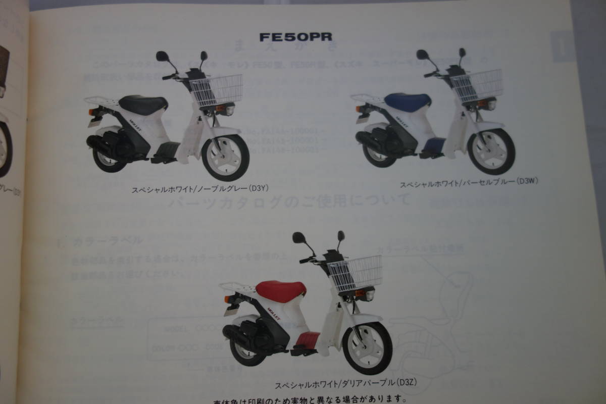 □送料185円　□中古　旧車シリーズ　■スズキ　パーツカタログ　FE50(FA14A/FA14B) FE50R FE50PR 1994-5 　4版 Mollet_画像6