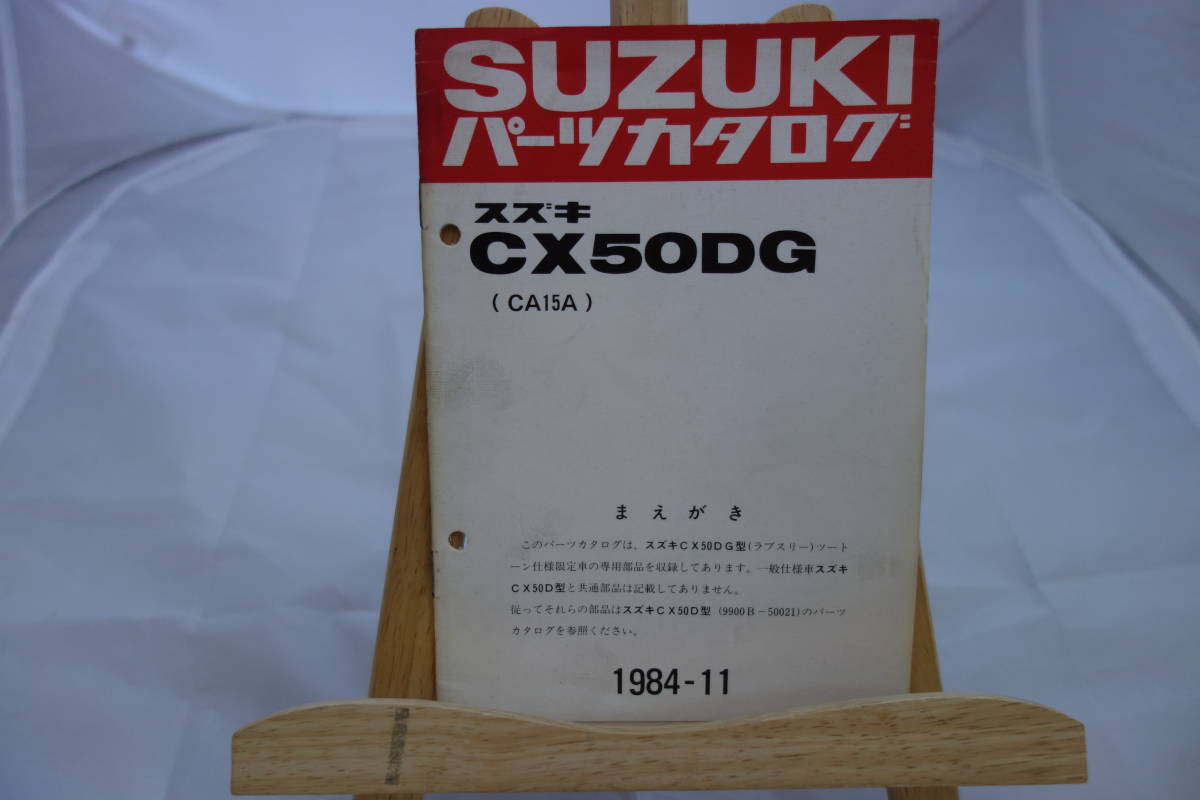 □中古 旧車シリーズ ■スズキ パーツカタログ CX50DG(CA15A) ラブスリー ツートーン仕様限定車 専用部品 1984-11 昭和59年11月発行　_画像1