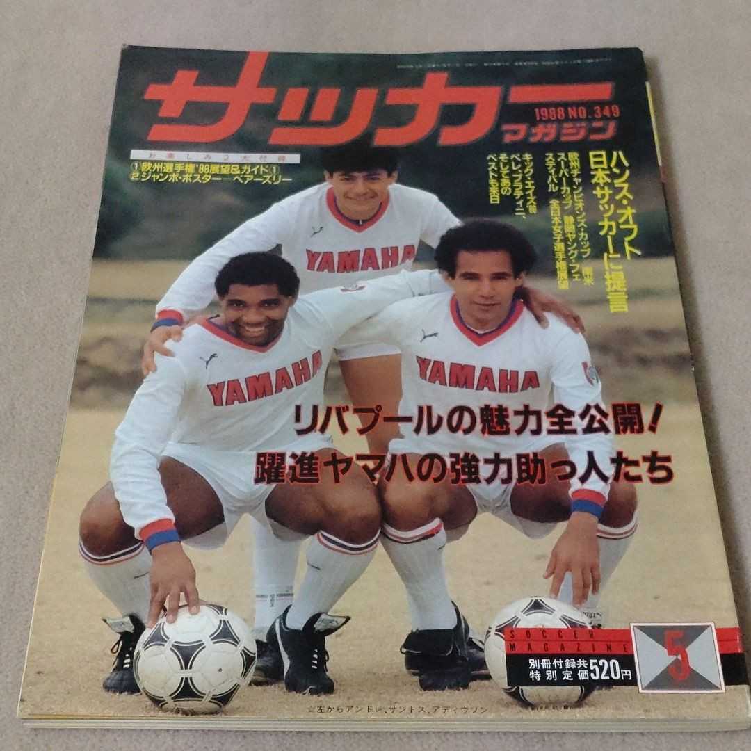 サッカーマガジン 1988年5月 付録なし 趣味、スポーツ、実用 | casey.co.nz