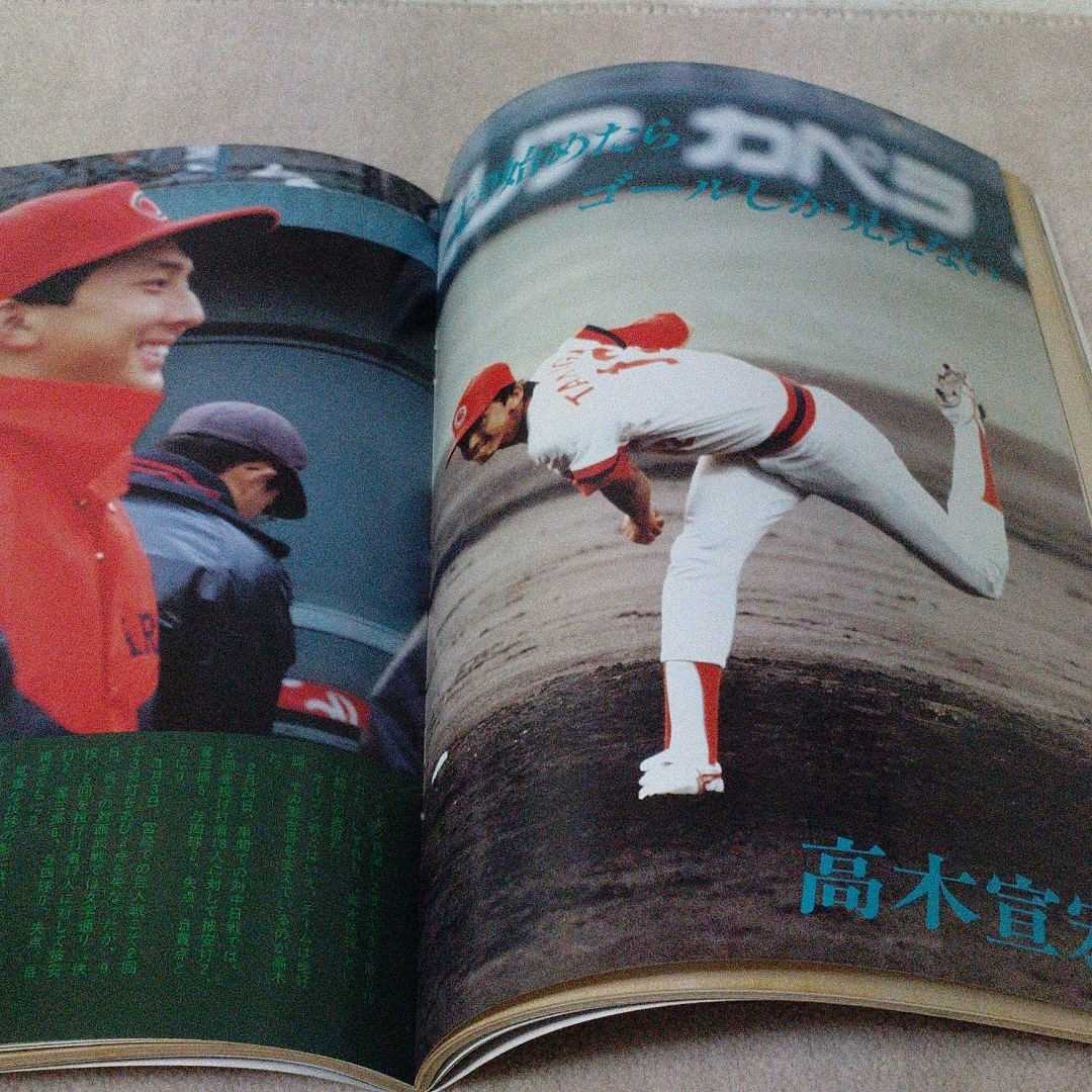 月刊カープファン　1985年4月　カープ選手名鑑