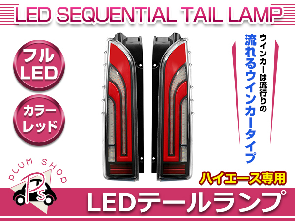 200系 ハイエース 1型 2型 3型 4型 5型 6型 標準車 ワイド車 フルLED