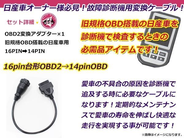 OBD2 OBDII 診断機 変換ケーブル 変換コネクター 変換アダプター 変換カプラー 変換コード 日産 16PIN→14PIN 低年式車のテスター診断_画像2