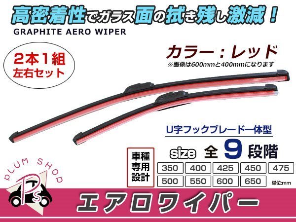 ストリーム RN6/7/8/9.エアロワイパー 左右セット レッド 赤 ワイパーブレード 替えゴム 交換用 650mm×350mm_画像1