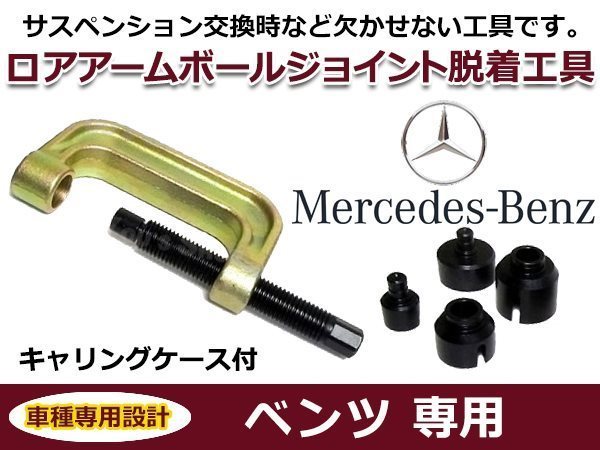 脱着工具 ベンツ W220 B11 ロアアーム ボールジョイント 修理ツール サス交換 収納ケース付_画像1