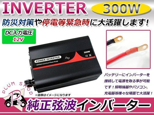 定格300Ｗ 最大600W 60Hz DC12V AC100V 純正弦波 インバーター 車中泊 アウトドア 発電機 防災 高品質の画像1