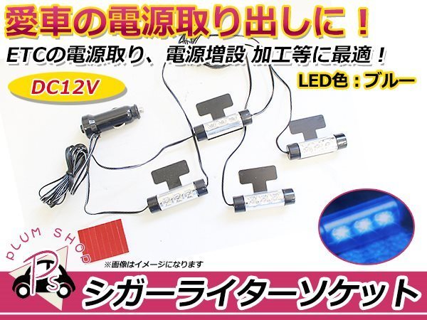 高輝度LED フロアライト シガーソケット ブルー 青 12V 3連 4本セット ON/OFF スイッチ付き ルームランプ シガーライタープラグ_画像1