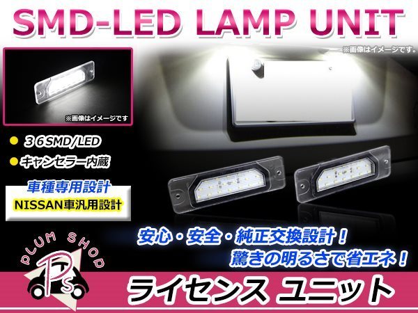 P11 プリメーラ カミノ LEDライセンスランプ 高輝度 SMD 36発 2個セット ナンバー灯 純正交換 キャンセラー内蔵_画像1