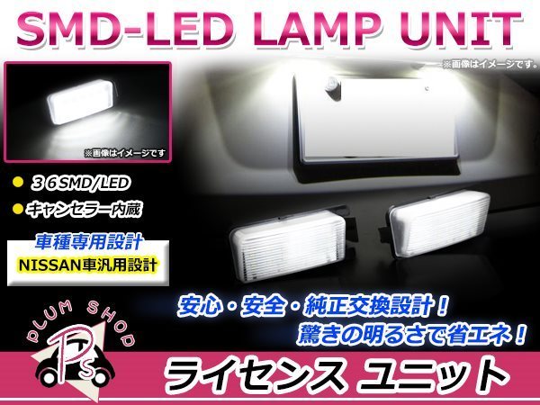 Z33 フェアレディZ LEDライセンスランプ 高輝度 SMD 36発 2個セット ナンバー灯 純正交換 キャンセラー内蔵_画像1