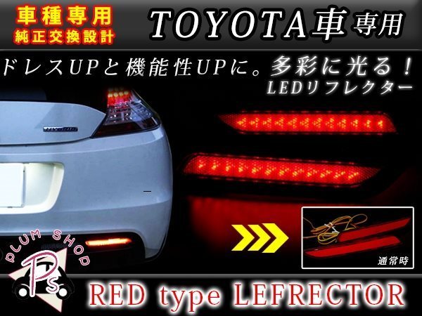 メール便送料無料 【レッド】 カローラルミオン 151系 LEDリフレクター 78発 左右セット ブレーキ連動 純正交換用 防水加工済み_画像1