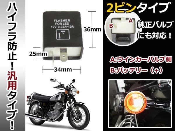 ICウィンカーリレー ハイフラ防止 2ピン YAMAHA SR250 SR400_画像3