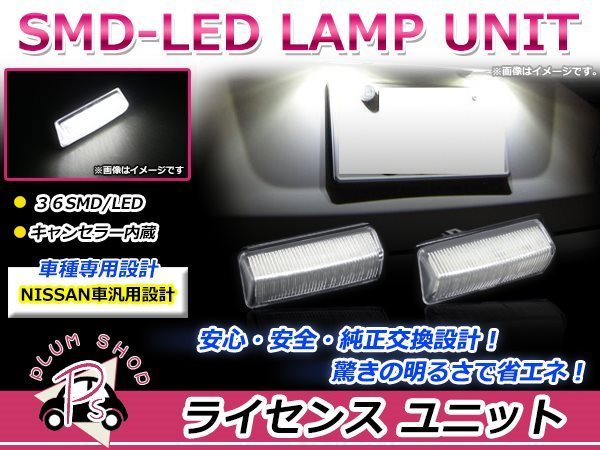 C26 セレナ LEDライセンスランプ 高輝度 SMD 36発 2個セット ナンバー灯 純正交換 キャンセラー内蔵_画像1