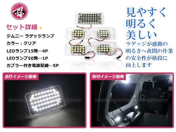 JB23 ジムニー 後期 LED バックドアランプ ラゲツジランプ 5個セット 増設 クリアレンズ ルームランプ ラゲージ トランク リア リヤ_画像2