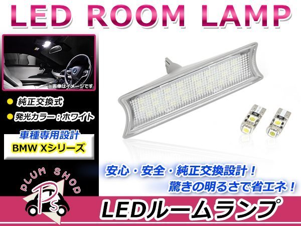 BMW E46 E63 E64 X3 Z4 LED ルームランプ ホワイト 白 SMD キャンセラー内蔵 球切れ 警告灯 抵抗_画像1