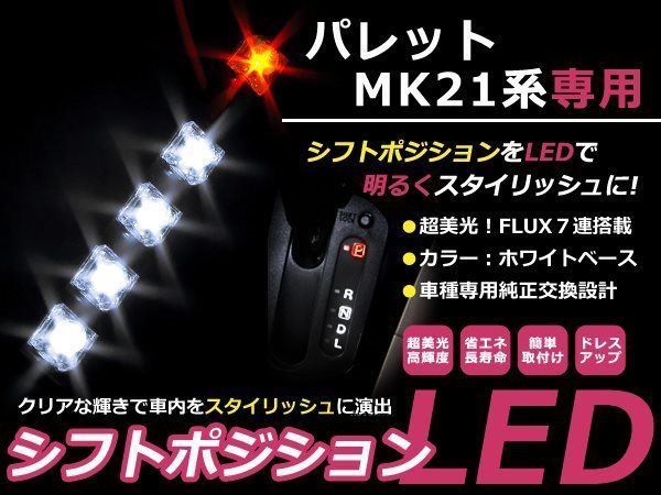 送料無料 MK21S パレット LEDシフトポジション ホワイト/レッド FLUX 5連 イルミネーション シフトインジゲータ_画像1