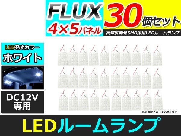 メール便送料無料 高輝度 LED ルームランプ ホワイト 白 カーテシ プレート 基盤 室内灯 車内灯 FLUX 20連 30個 ソケット5種付属_画像1