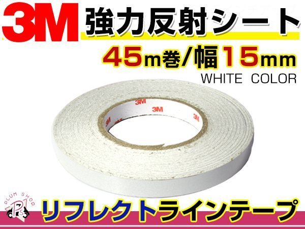 1.5cm幅 リフレクトラインテープ ホワイト 白 45m 3M製 反射 蛍光 シール ステッカー デコ 外装 エアロ_画像1