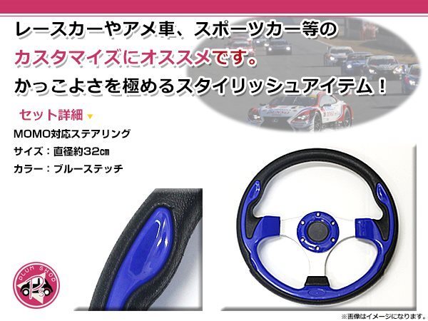 USDM MOMO モモ形状 ステアリング 320mm 32Φ ブルー 青 3本スポーク 競技用ハンドル スポーツカー レースカー_画像2