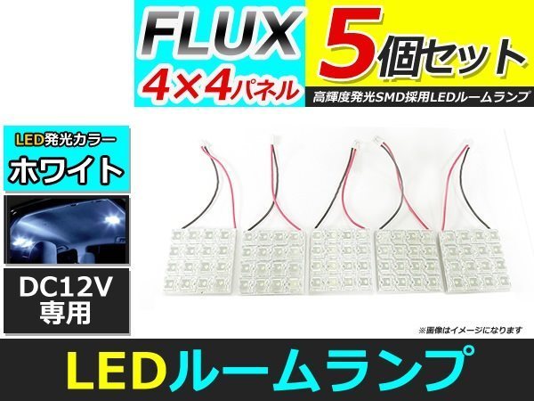 メール便送料無料 高輝度 LED ルームランプ ホワイト 白 カーテシ プレート 基盤 室内灯 車内灯 FLUX 16連 5個 ソケット5種付属_画像1