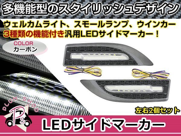 汎用 12V 高輝度 LED サイドマーカー ウィンカー ウェルカムランプ 左右セット カーボン塗装 ハニカムメッシュ風加工_画像1