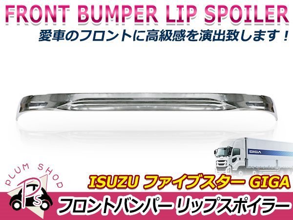 [ large commodity ] Isuzu large fai booster Giga H27.11~ chrome plating front bumper lip spoiler deco truck 