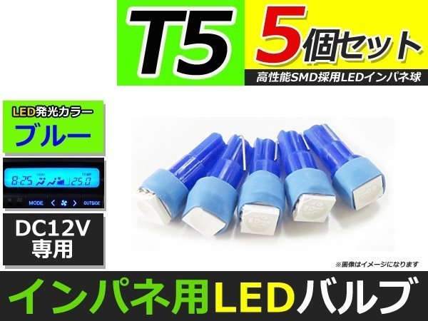 メール便送料無料 高輝度 LED T5 ブルー 青 4個 +1保証 インパネ メーター エアコンパネル インジゲーター シガーライター_画像1