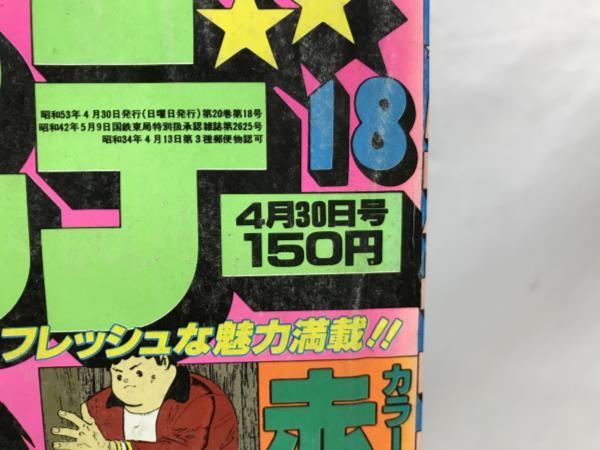 国際ブランド 大p 2307 週刊少年サンデー 1978 18号 4月30日号 小学館 赤いペガサス まことちゃん おやこ刑事 Www Isole Greche Com 国際ブランド 大p 2307 週刊少年サンデー 1978 18号 4月30日号 小学館 赤いペガサス まことちゃん おやこ刑事 Www Isole Greche Com