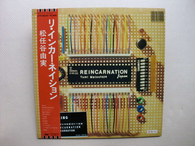 ＊【LP】松任谷由実／リ・インカーネイション（ETP-90221）（日本盤）ステッカー付_画像1