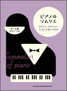 新品 楽譜 シンコーミュージック ピアノソロ ピアノのソムリエ メロディがおいしい人気・定番J-POP(4997938036767)_画像1