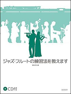 新品 教則本 ドレミ楽譜出版社 ジャズ・フルートの練習法を教えます（CD付）(4514142147425)_画像1