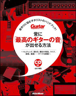 新品 教則本 リットーミュージック 音作りに悩むギタリストのハンドブック！常に「最高のギターの音」が出せる方法（CD付）（音楽書）_画像1