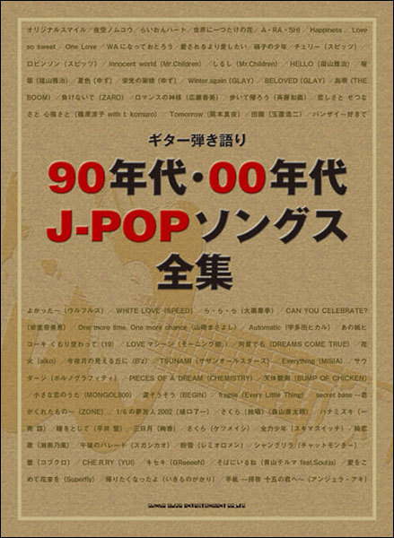 新品 楽譜 シンコーミュージック ギター弾き語り 90年代・00年代J-POPソングス全集(4997938162565)_画像1