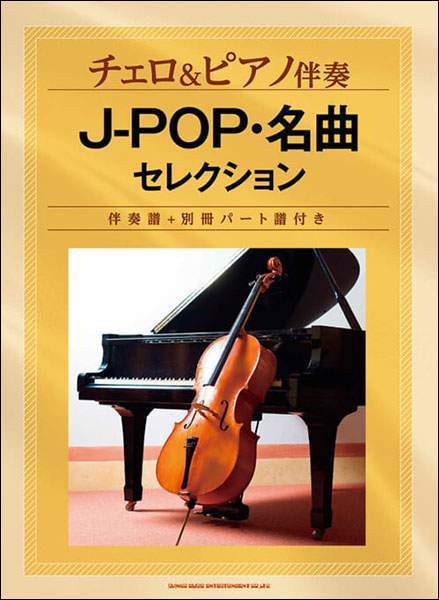 新品 楽譜 シンコーミュージック チェロ＆ピアノ伴奏 J-POP・名曲セレクション(4997938100932)_画像1