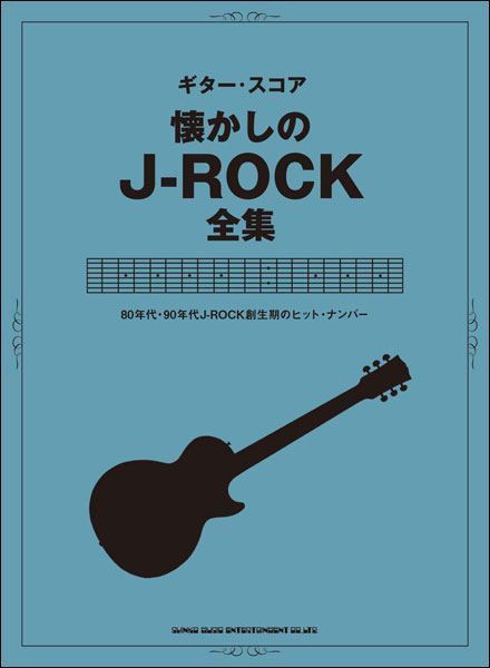 新品 楽譜 シンコーミュージック 懐かしのJ-ROCK全集(4997938162176)_画像1