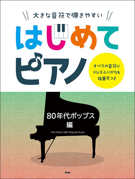 新品 楽譜 kmp はじめてピアノ/80年代ポップス編(4513870047410)_画像1