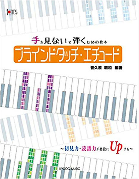 新品 教則本 共同音楽出版社 ブラインドタッチ・エチュード～初見力・読譜力が格段にUpする～(4520956205183)_画像1