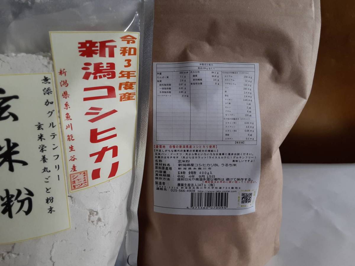 即購入ok 玄米粉400グラム＊2袋 新潟県能生谷産コシヒカリ食品添加物無添加_画像2