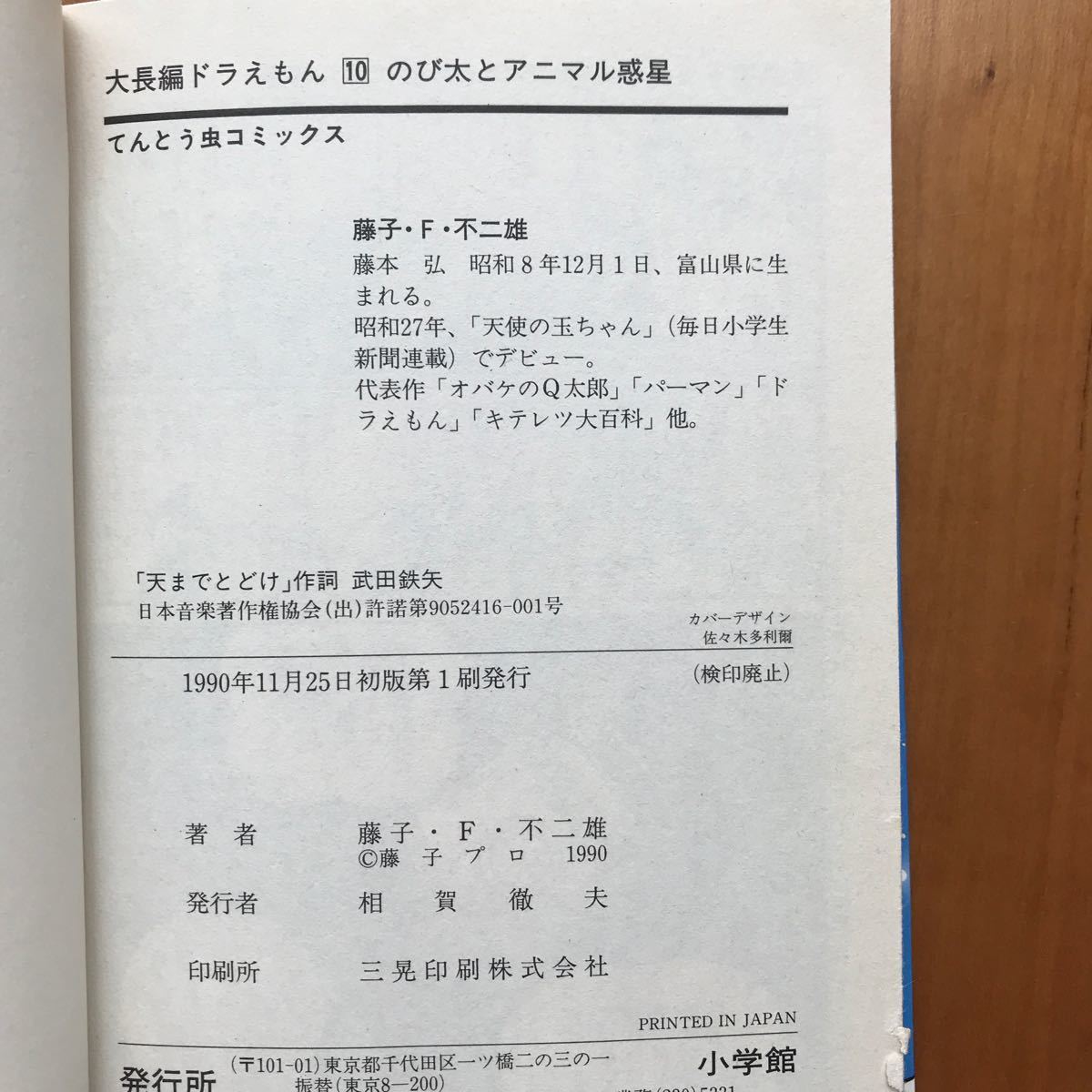 【てんとう虫コミックス】大長編ドラえもんVol.10／のび太のアニマル惑星 藤子・F・不二雄 小学館 初版