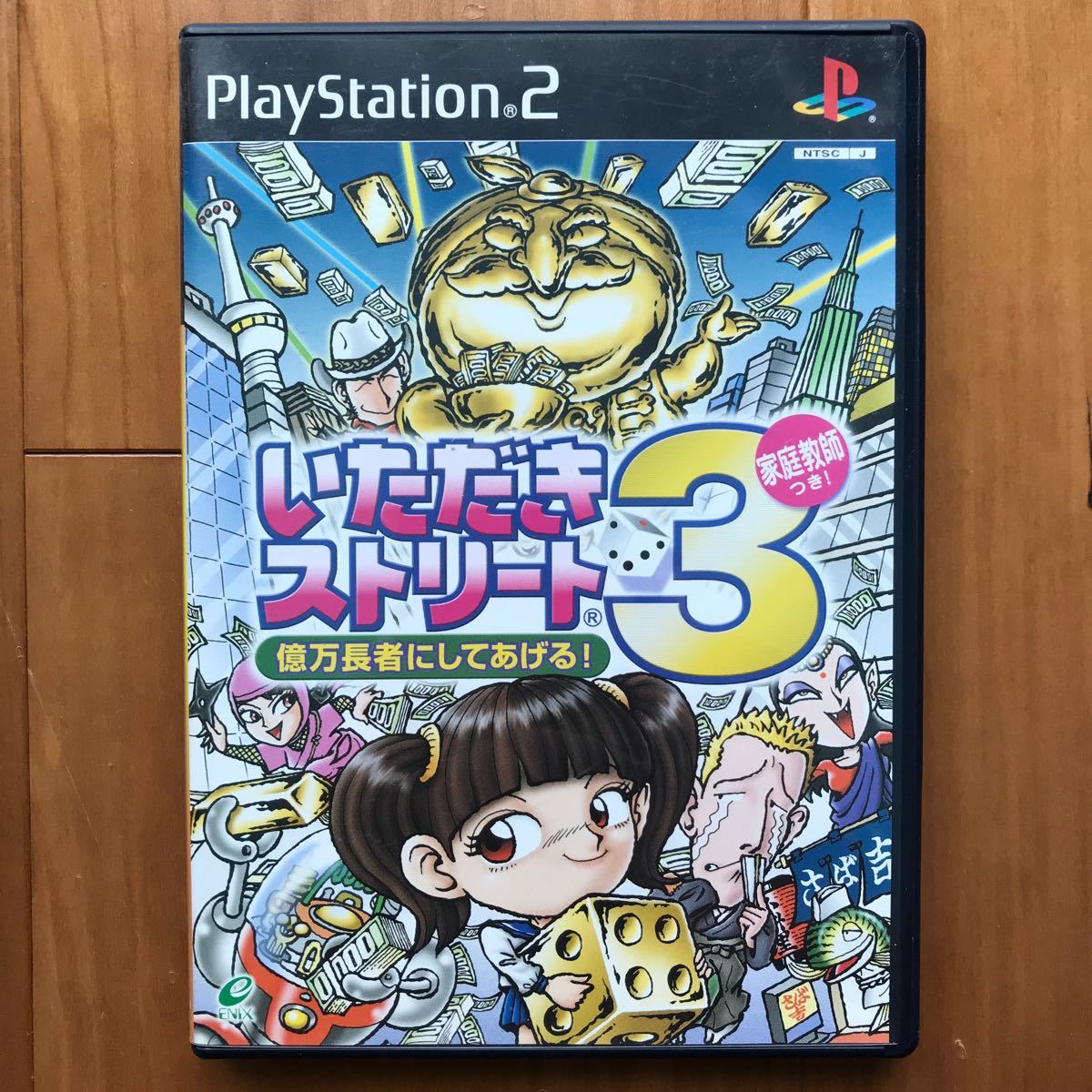 【PS2】いただきストリート３ 家庭教師つき！億万長者にしてあげる！　エニックス