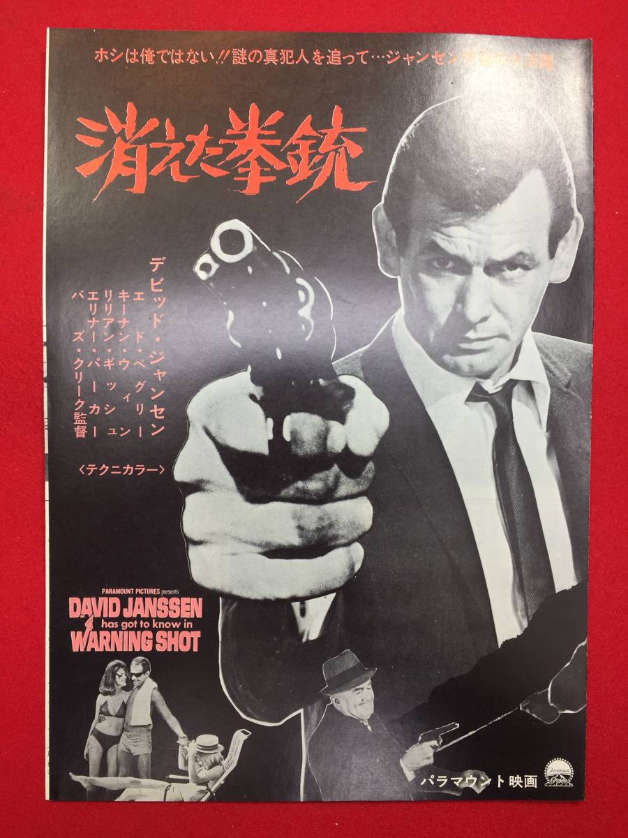 64119極美『消えた拳銃』プレス　デヴィッド・ジャンセン　エド・ベグリー　リリアン・ギッシュ　キーナン・ウィン　エリノア・パーカー_画像1