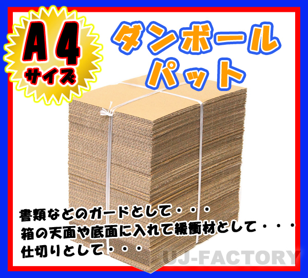 ★即納！最安！ダンボールパット/A4サイズ★297×210×3mm【50枚】　 国内生産品　（ダンボールシート ダンボール板）_※A4サイズ（297Ｘ210x3mm）