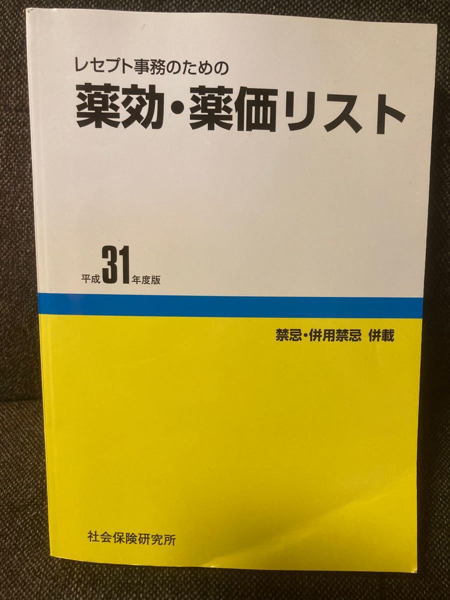 薬効・薬価リスト　平成３１年度版　中古品