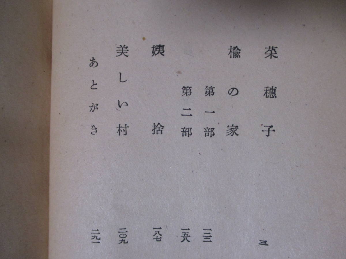 【菜穗子】堀辰雄著　昭和22年6月10日／鎌倉文庫刊（★菜穗子、楡の家－第一部・第二部、姨捨、美しい村、あとがき）_画像10