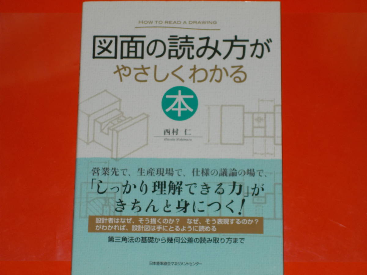 図面の読み方が やさしくわかる本★第三角法の基礎から幾何公差の読み取り方まで★西村 仁★日本能率協会マネジメントセンター★JMAM★_画像1