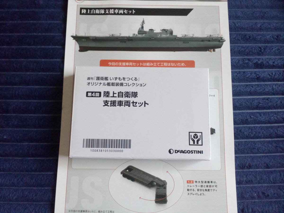 デアゴスティーニ 護衛艦いずもを作る第4回陸上自衛隊支援車両セット